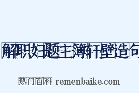 解职妇题主簿轩壁造句是什么意思的图片